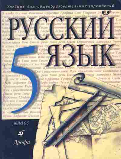 Книга Разумовская М.М. Русский язык Учебник 5 класс, 11-7135, Баград.рф